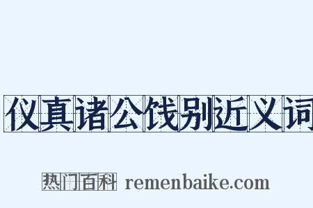 仪真诸公饯别近义词是什么意思的图片
